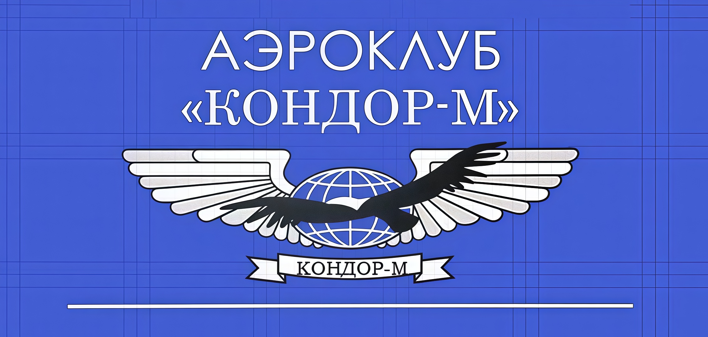 Аэроклуб Кондор-М