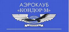 Аэроклуб Кондор-М